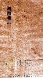 湖南通志  卷末  15-16  杂志  15-16（ PDF版）