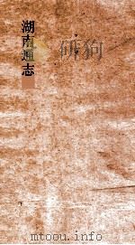 湖南通志  卷258-260  艺文志14-16（ PDF版）