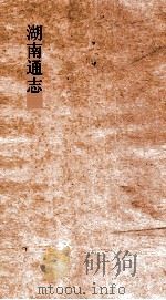 湖南通志  卷262-265  艺文志8-21（ PDF版）