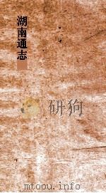 湖南通志  卷266-269  艺文志22-25（ PDF版）