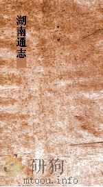 湖南通志  卷274-275  艺文志30-31（ PDF版）