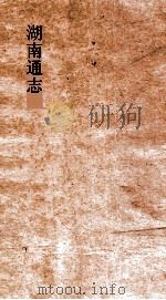 湖南通志  卷276-277  艺文志32-33（ PDF版）