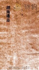 湖南通志  卷286-288  艺文志42-44（ PDF版）