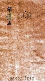 湖南通志  卷247-248  艺文志3-4（ PDF版）