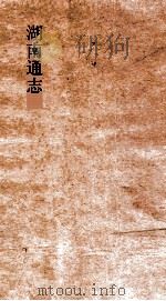 湖南通志  卷252-253  艺文志8-9（ PDF版）