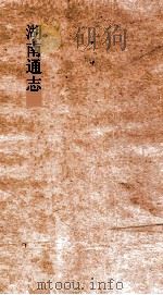湖南通志  卷256-257  艺文志2-3（ PDF版）