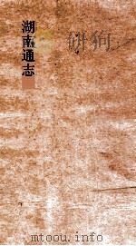 湖南通志  卷243  详异志1（ PDF版）