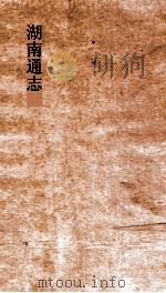 湖南通志  卷244  详异志2（ PDF版）