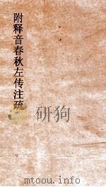 附释音春秋左传注疏卷  第51-53（ PDF版）