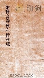 附释音春秋左传注疏卷  第54-55（ PDF版）