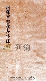 附释音春秋左传注疏卷 第58-59 PDF电子版封面 孔颖达著