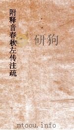 附释音春秋左传注疏卷  第60（ PDF版）