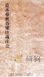 监本附音春秋谷梁注疏隐公卷  第1-3（ PDF版）