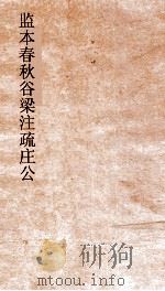 监本附音春秋谷梁注疏  卷第3-5（ PDF版）