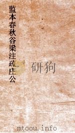 监本春秋谷梁注疏庄公  卷第6-8（ PDF版）