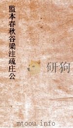 监本春秋谷梁注疏文公  卷第11-12（ PDF版）