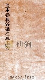 监本春秋谷梁注疏成公  卷第13-15（ PDF版）