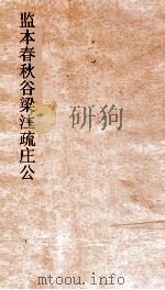 监本附音春秋谷梁注疏襄公  卷16-17（ PDF版）