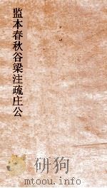 监本春秋谷梁注疏昭公  卷第18-20（ PDF版）