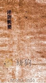 洋防辑要  卷1-3（ PDF版）