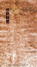 洋防辑要  卷6-7（ PDF版）