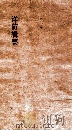 洋防辑要  卷8-9（ PDF版）