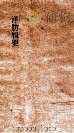 洋防辑要  卷10-11（ PDF版）