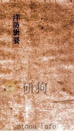 洋防辑要  卷12-14（ PDF版）