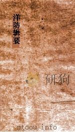 洋防辑要 卷15-16 PDF电子版封面