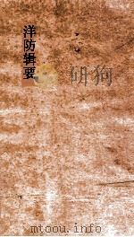 洋防辑要  卷17-19（ PDF版）