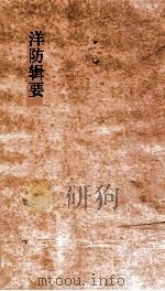 洋防辑要  卷20-21（ PDF版）