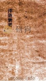 洋防辑要  卷22-24（ PDF版）
