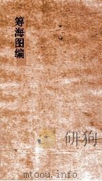 筹海图编卷  1（ PDF版）