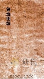 筹海图编  卷2-3（ PDF版）