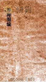 筹海图编  卷4-5（ PDF版）