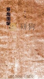 筹海图编  卷6-7（ PDF版）