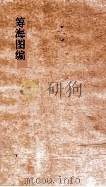 筹海图编  卷11（ PDF版）