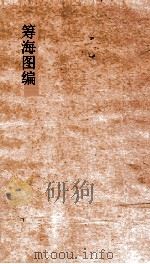 筹海图编  卷12（ PDF版）