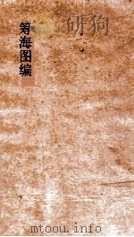 筹海图编 卷13 PDF电子版封面