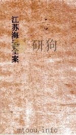 江苏海运全案  卷1（ PDF版）
