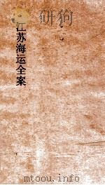 江苏海运全案  卷2（ PDF版）
