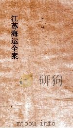 江苏海运全案  卷3（ PDF版）