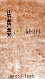 江苏海运全案  卷4（ PDF版）