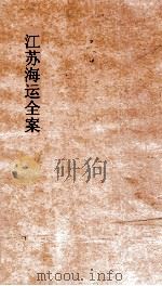 江苏海运全案  卷5（ PDF版）