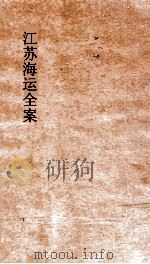 江苏海运全案  卷7（ PDF版）