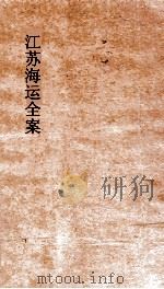 江苏海运全案  卷8（ PDF版）