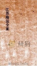 江苏海运全案  卷9（ PDF版）