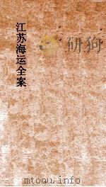 江苏海运全案  卷10（ PDF版）