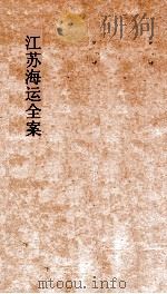 江苏海运全案  卷11（ PDF版）
