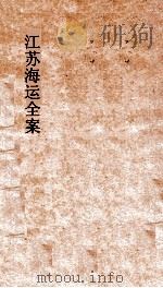 江苏海运全案 卷12 PDF电子版封面